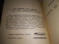 Лот: 18120227. Фото: 4. Эмерсон К. (Смирнов И.) Сага о...