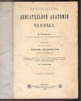 Лот: 23328022. Фото: 2. Зернов Д.Н. Руководство описательной... Антиквариат