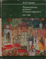Лот: 20842949. Фото: 11. Строева М. Н.* Режиссерские искания...