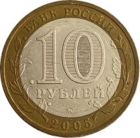 Лот: 21725237. Фото: 2. 10 рублей 2005 Краснодарский край... Монеты