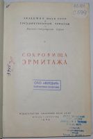 Лот: 8285098. Фото: 2. Сокровища эрмитажа. 1949 г. Искусство, культура