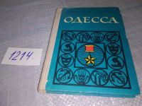 Лот: 9485694. Фото: 6. Одесса. Путеводитель, Анна Долженкова...