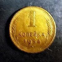 Лот: 13138950. Фото: 2. 1 копейка 1954 года. СССР. Монеты