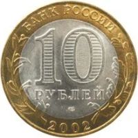 Лот: 11447223. Фото: 2. 10 рублей 2002г. Кострома. Монеты