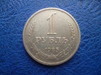 Лот: 11296846. Фото: 2. 1 рубль 1985 года!Оригинал!. Монеты