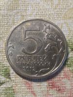 Лот: 18869505. Фото: 2. 5 рублей 2012 г.Сражение при Красном. Монеты