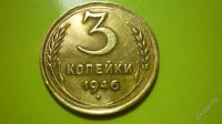 Лот: 1457049. Фото: 2. 3 копейки 1946 г. Монеты