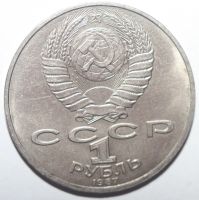 Лот: 2315260. Фото: 2. 1 рубль 1987 год. 70 лет великой... Монеты