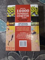 Лот: 23274072. Фото: 7. Баранник Почти 10000 точных ответов...