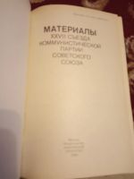 Лот: 15309449. Фото: 2. Материалы 27-го съезда КПСС. Общественные и гуманитарные науки