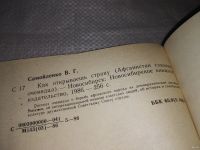 Лот: 13726301. Фото: 4. Самойленко В.Г., Как открываешь... Красноярск