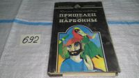 Лот: 10707363. Фото: 4. Пришельцы из Нарбонны, Ю.Стрыйковский...