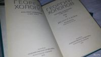 Лот: 9678978. Фото: 2. Георгий Холопов. Избранные произведения... Литература, книги
