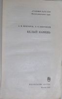 Лот: 19837536. Фото: 2. Белый камень. Викторов А.М., Звягинцев... Наука и техника