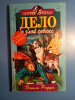 Лот: 18619035. Фото: 4. Детский детектив Эмили Родда Великолепная... Красноярск