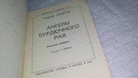 Лот: 19460371. Фото: 2. Осипов Г. Ангелы бурдючного рая... Литература, книги