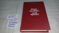 Лот: 10853901. Фото: 10. ок...Карл Маркс - мой прадед...