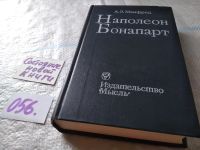 Лот: 6021982. Фото: 13. Наполеон Бонапарт, Альберт Манфред...