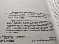 Лот: 8319530. Фото: 4. Секретная переписка Рузвельта...