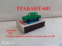 Лот: 16295723. Фото: 3. Трабант-601. Коллекционирование, моделизм