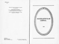 Лот: 8535250. Фото: 4. Монмартрская сирота, С красным...