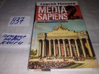 Лот: 10165561. Фото: 4. Media Sapiens-2. Дневник информационного...