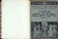 Лот: 15388462. Фото: 2. Ибаньес Висенто Бласко. Роман... Антиквариат