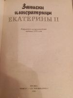 Лот: 25235232. Фото: 2. Книга "Записки императрицы Екатерины... Литература, книги
