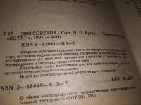 Лот: 11412153. Фото: 11. 3000 советов, В книге даны советы...