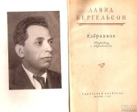 Лот: 14086441. Фото: 2. Бергельсон Давид - Избранное... Литература, книги