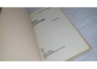 Лот: 9862634. Фото: 2. Силы в природе, В.Григорьев, Г... Наука и техника