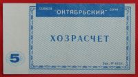 Лот: 4994101. Фото: 2. (№3780) 5 рублей (Совхоз "Октябрьский... Банкноты
