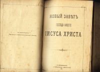 Лот: 17474873. Фото: 3. Новый Завет Господа Нашего Иисуса... Коллекционирование, моделизм