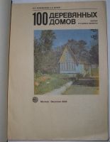 Лот: 24637777. Фото: 2. 100 деревянных домов. Жилые и... Наука и техника