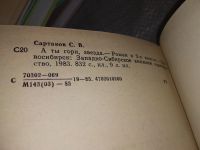 Лот: 9971824. Фото: 5. А ты гори, звезда, Сергей Сартаков...