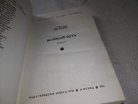 Лот: 13391928. Фото: 4. Айбек. Великий путь, Роман охватывает...
