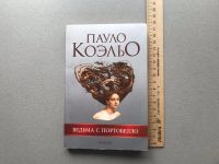 Лот: 25254658. Фото: 5. Пауло Коэльо "Ведьма с Портобелло...