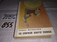 Лот: 11794440. Фото: 5. Со спичкой вокруг солнца, Семен...