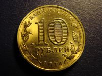 Лот: 4716552. Фото: 2. 10 рублей 2014, Нальчик. Монеты