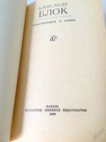 Лот: 5627105. Фото: 2. Александр Блок. Стихотворения... Литература, книги