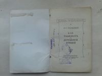 Лот: 19706359. Фото: 2. Н.П.Третьяков как Ухаживать за... Антиквариат