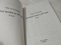 Лот: 17992494. Фото: 2. Ковеларт Дидье ван. Прошлой ночью... Литература, книги