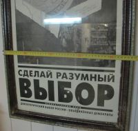 Лот: 10436855. Фото: 2. плакат Демократический выбор России... Живопись, скульптура, фото