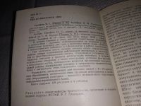 Лот: 13340720. Фото: 8. Тимофеев Н. С., Ханина А. Н...