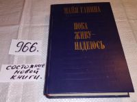Лот: 7617514. Фото: 4. Пока живу - надеюсь, Майя Ганина...