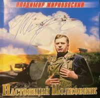 Лот: 19960774. Фото: 4. CD с личным автографом В.В. Жириновского