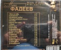 Лот: 11252611. Фото: 2. Макс Фадеев - Звёздная коллекция. Коллекционирование, моделизм