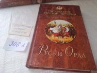 Лот: 18361581. Фото: 9. ок....Широкорад А. Русь и Орда...