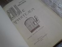 Лот: 5712240. Фото: 8. Мы с приятелем, Сергей Михалков...