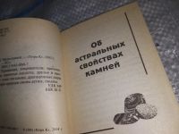 Лот: 17333809. Фото: 2. ред. Шелехова Т.Н. Магия камней... Дом, сад, досуг